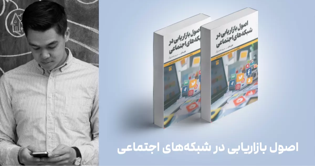 معرفی کتاب: اصول بازاریابی در شبکه‌های اجتماعی