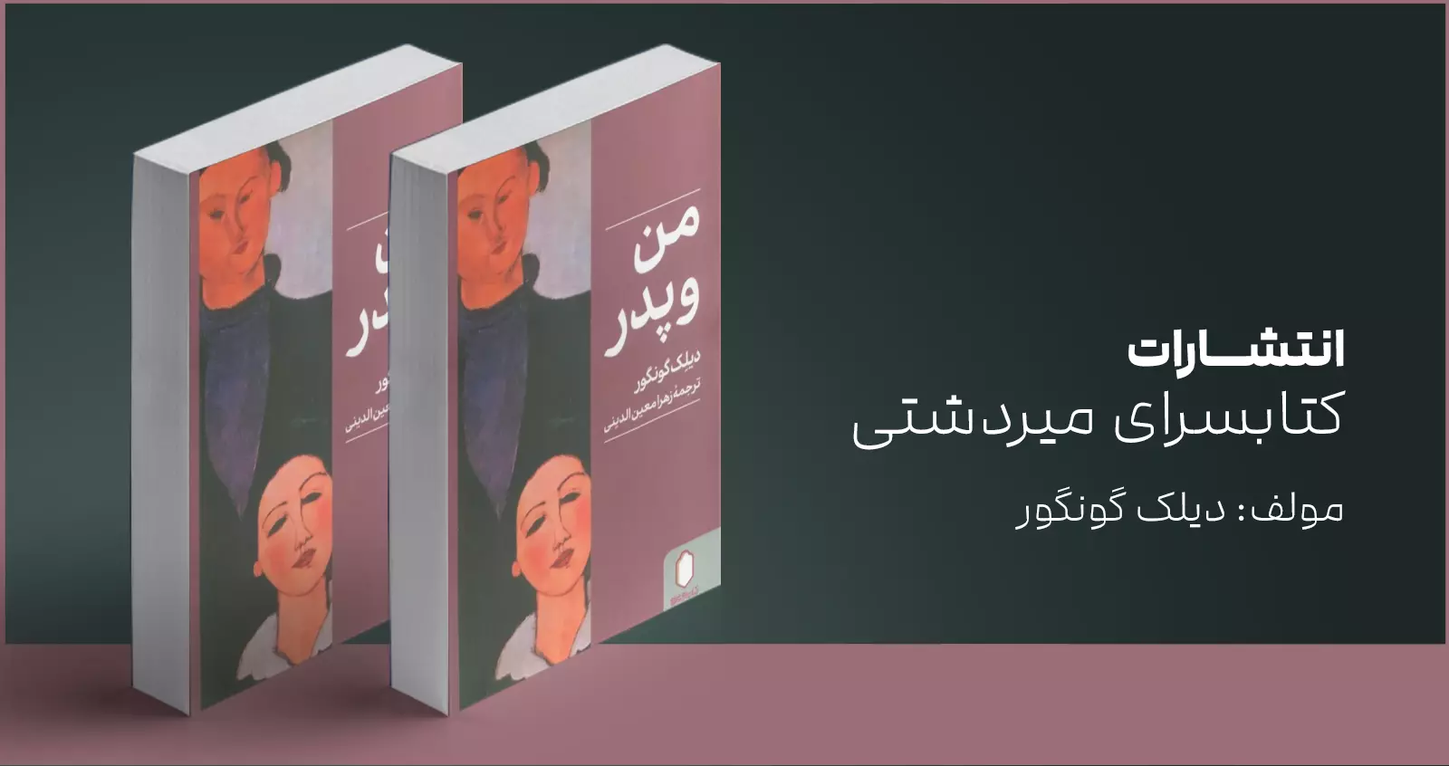 من و پدر/ صدای اتاق بچگیها
