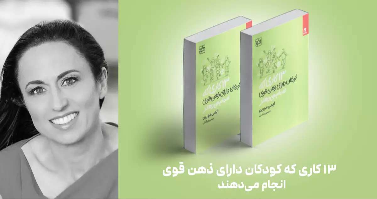 معرفی کتاب: 13 کاری که کودکان دارای ذهن قوی انجام می‌دهند