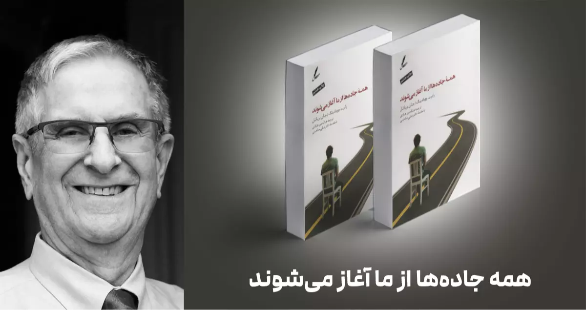 معرفی کتاب: همه‌ی جاده‌ها از ما آغاز می‌شوند