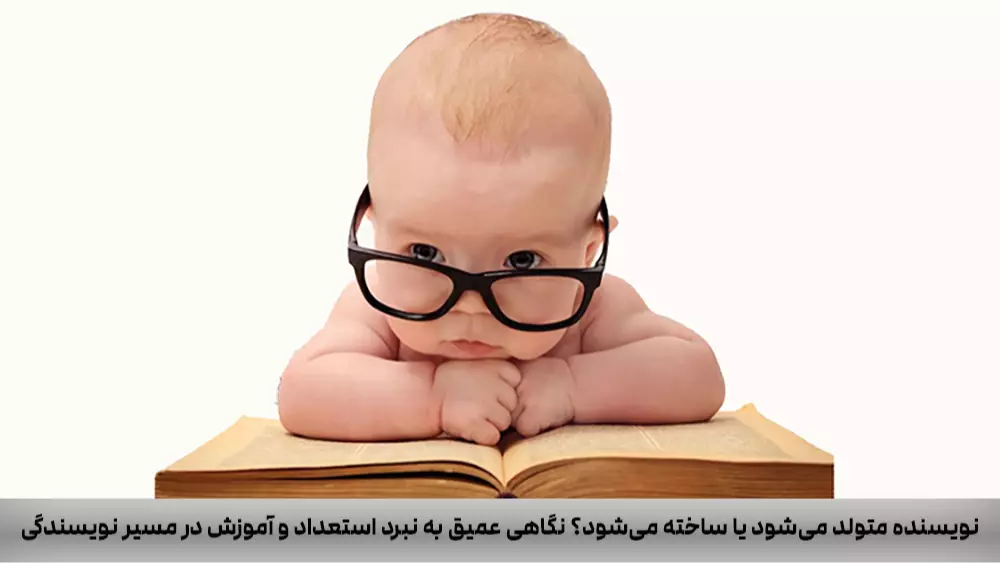نویسنده متولد می‌شود یا ساخته می‌شود؟ نگاهی عمیق به نبرد استعداد و آموزش در مسیر نویسندگی
