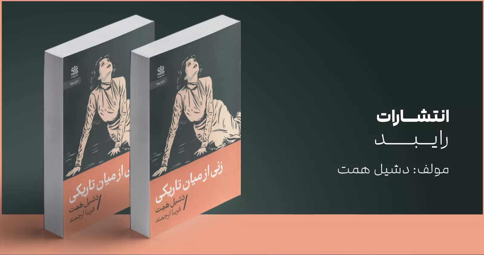 زنی از میان تاریکی/ خشونت و رستگاری