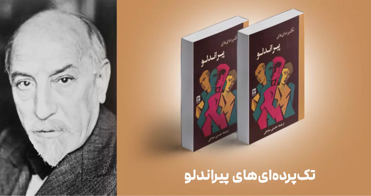 معرفی کتاب: تک‌پرده‌ای‌های پیراندلو