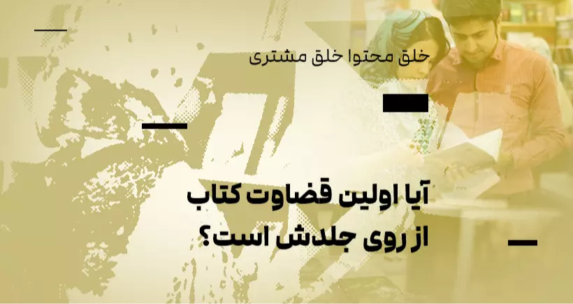 خلق محتوا، خلق مشتری: آیا اولین قضاوت کتاب از روی جلدش است؟