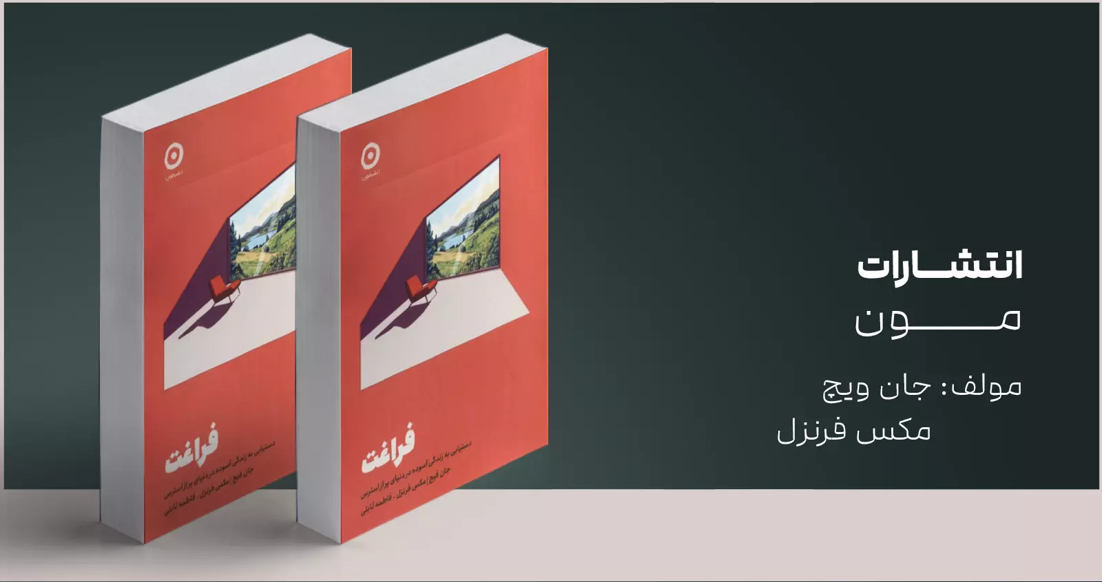 فراغت/ دستیابی به زندگی آسوده در دنیای پر از استرس