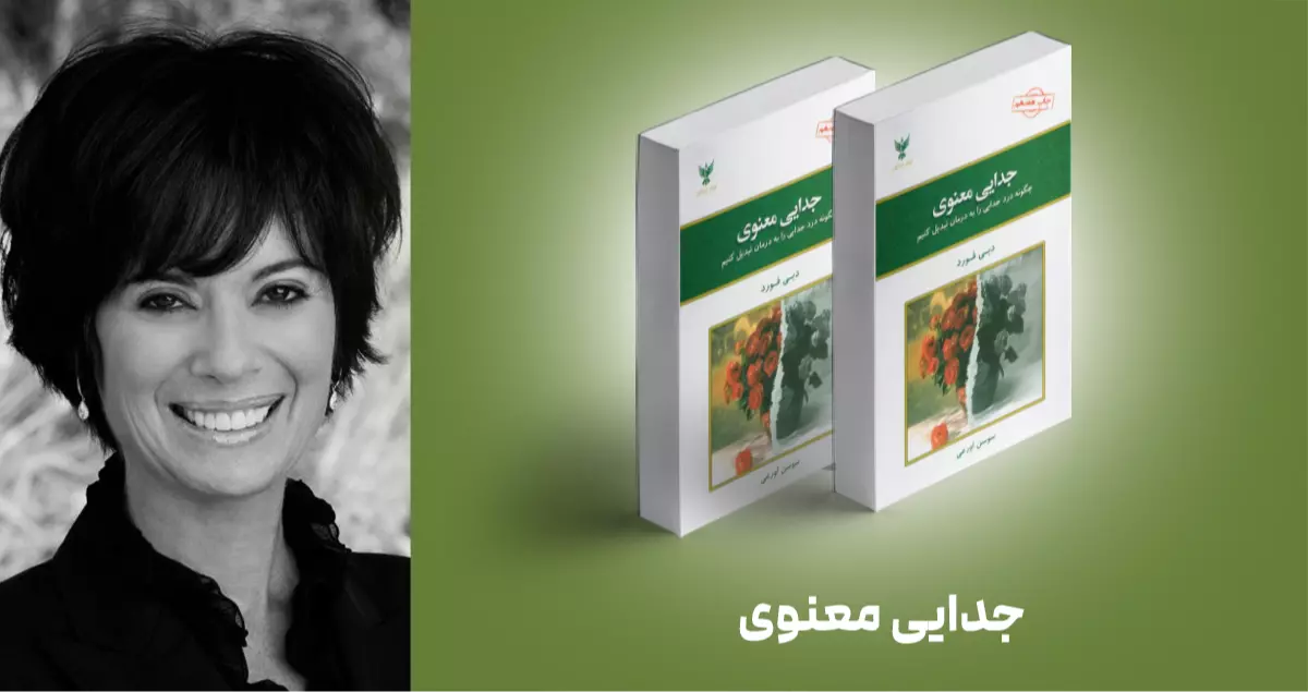 معرفی کتاب: جدایی معنوی