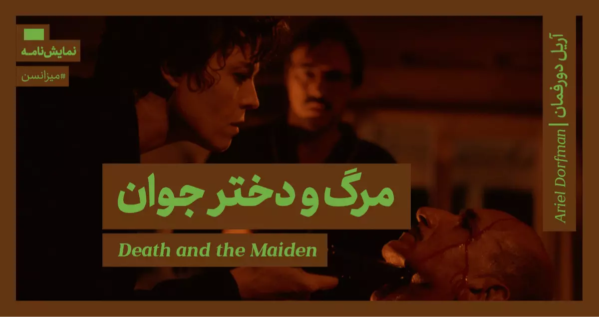 میزانسن: مرگ و دختر جوان