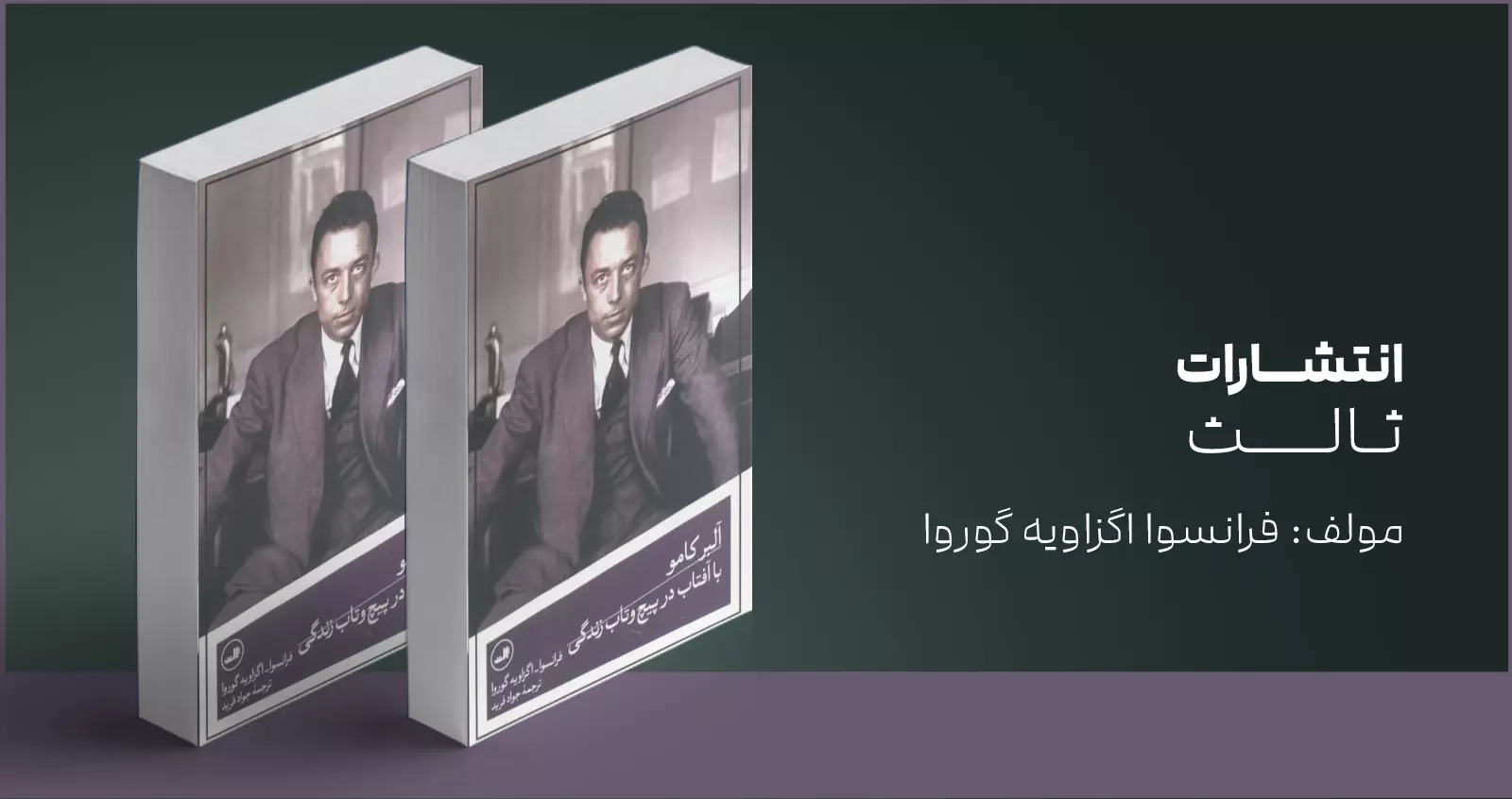 آلبر کامو؛ با آفتاب در پیچ و تاب زندگی