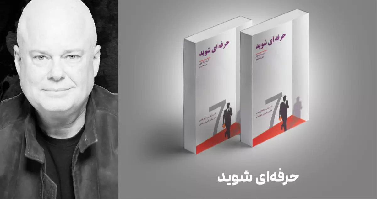 معرفی کتاب: حرفه‌ای شوید