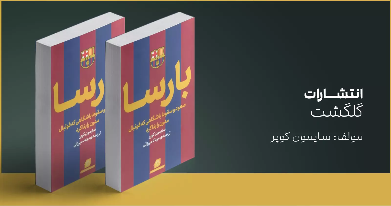 بارسا/ صعود و سقوط باشگاهی که فوتبال مدرن را بنا کرد