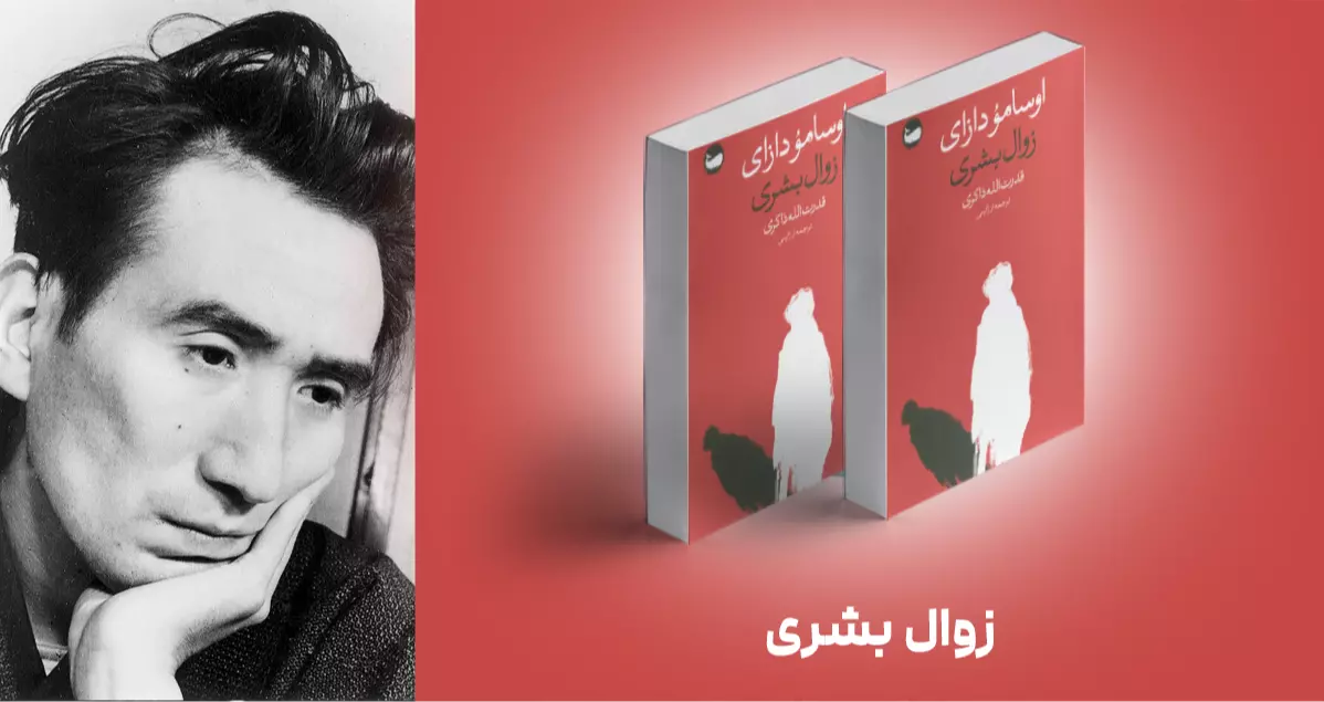 معرفی کتاب: زوال بشری