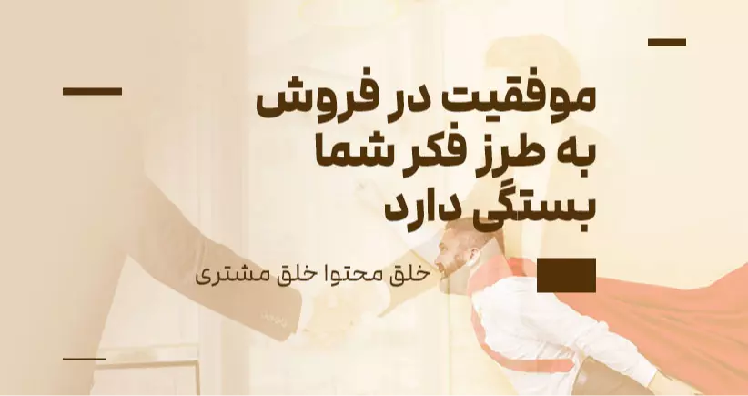 خلق محتوا، خلق مشتری: موفقیت در فروش به‌طرز فکر شما بستگی دارد