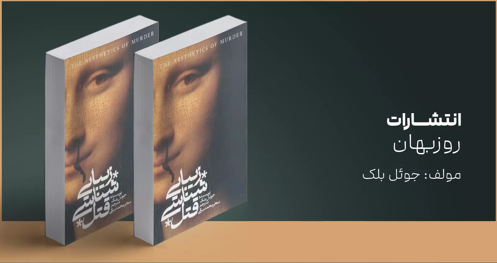 زیبایی‌شناسی قتل/ والایی وحشت محض