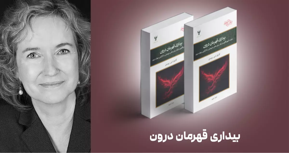 معرفی کتاب: بیداری قهرمان درون