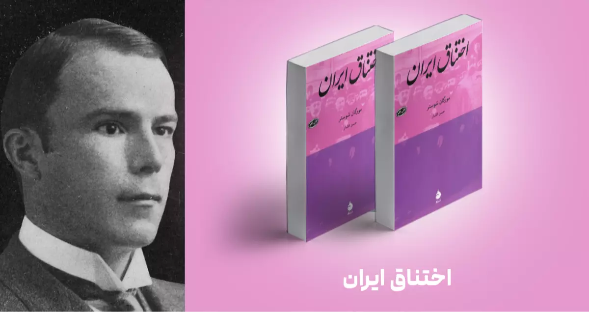 معرفی کتاب: اختناق ایران