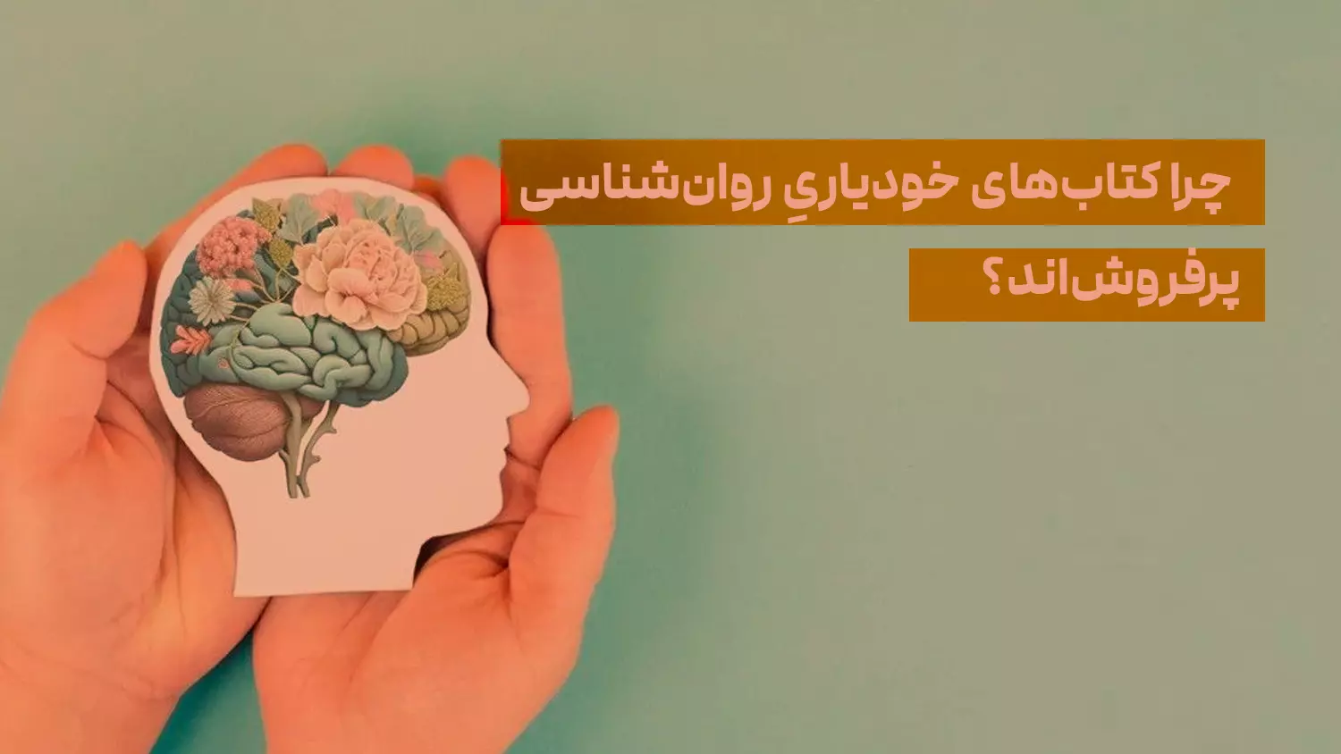 چرا کتاب‌های خودیاریِ روان‌شناسی پرفروش‌اند؟