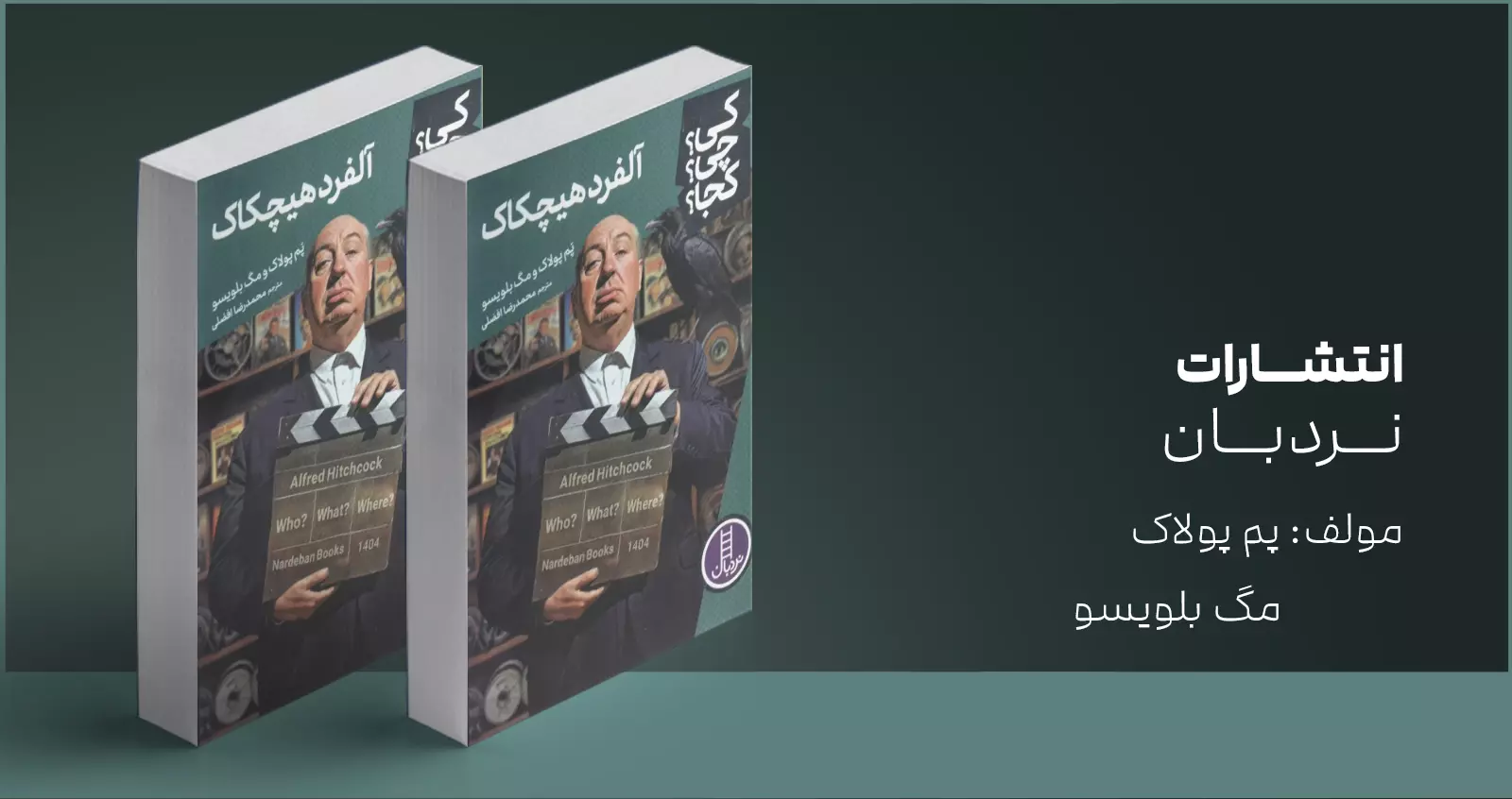 آلفرد هیچکاک/ وقتی از هیچکاک حرف می‌زنیم، از چه کسی حرف می‌زنیم؟