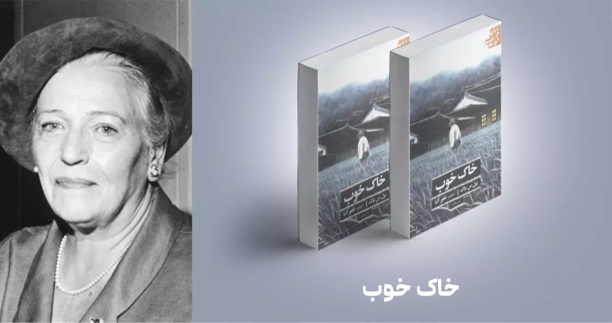 معرفی کتاب: خاک خوب