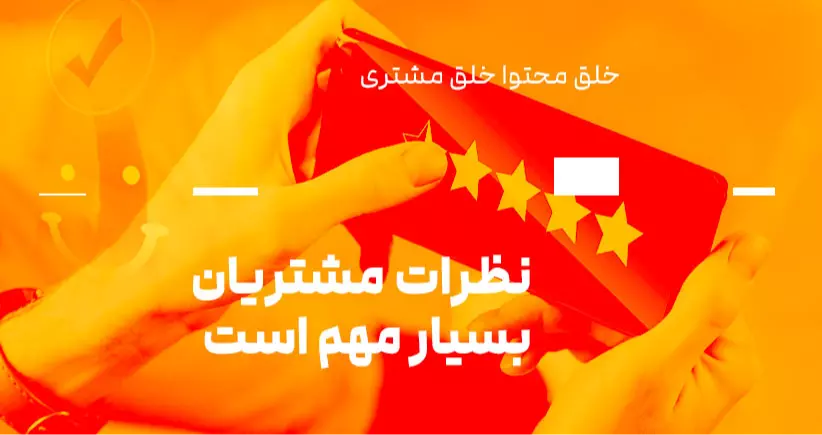 خلق محتوا، خلق مشتری: نظرات مشتریان بسیار مهم است