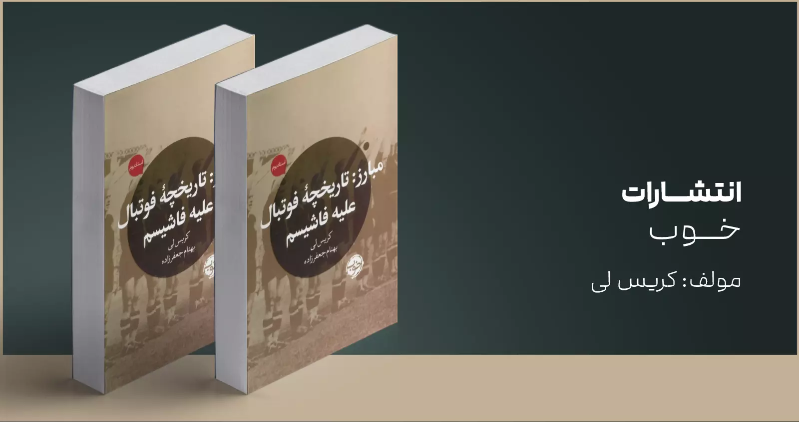 مبارز/ تاریخچه‌ی فوتبال علیه فاشیسم
