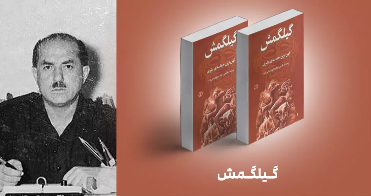 معرفی کتاب: گیلگمش