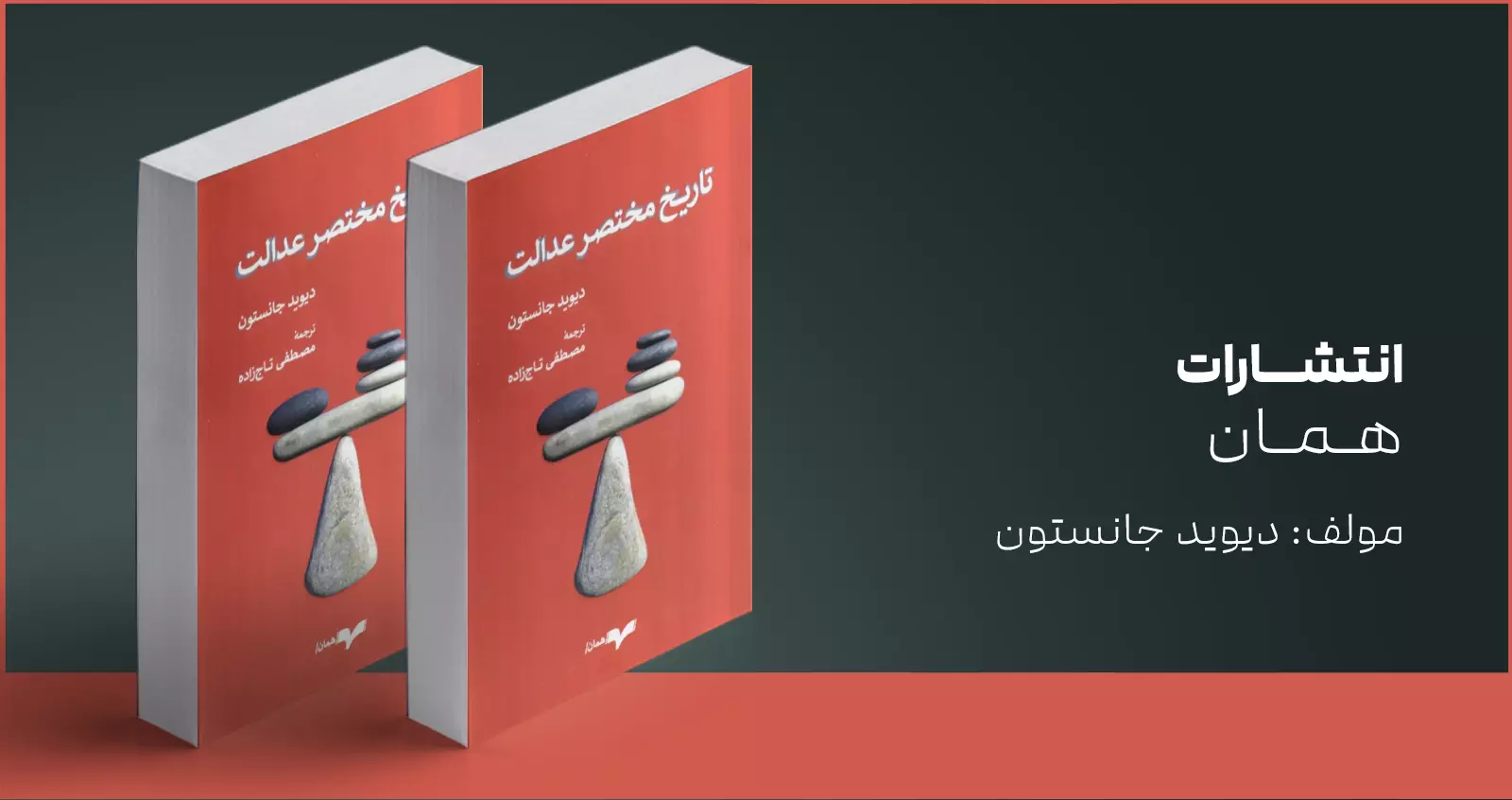 تاریخ مختصر عدالت/ سیر تکامل یک مفهوم مهم