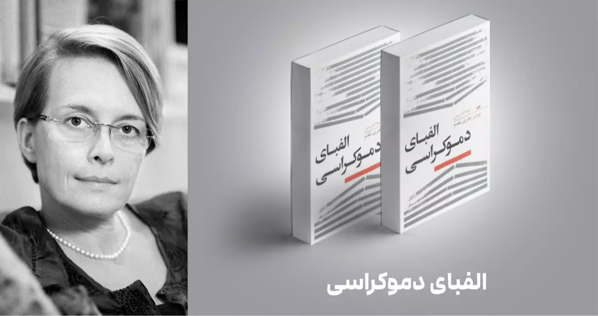 معرفی کتاب: الفبای دموکراسی