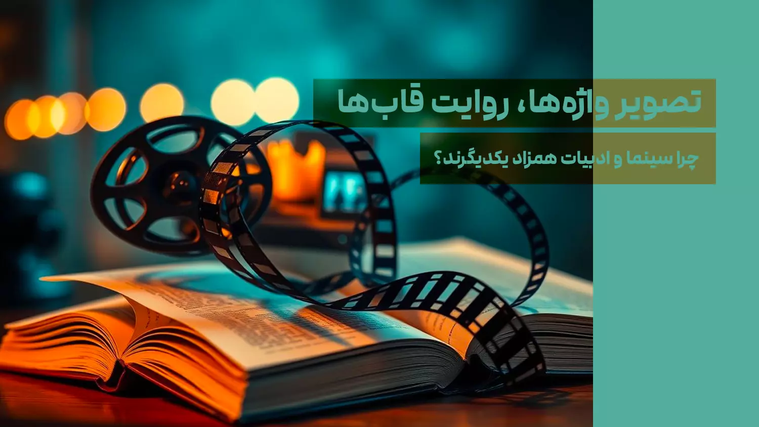 تصویر واژه‌ها، روایت قاب‌ها؛ چرا سینما و ادبیات همزاد یکدیگرند؟
