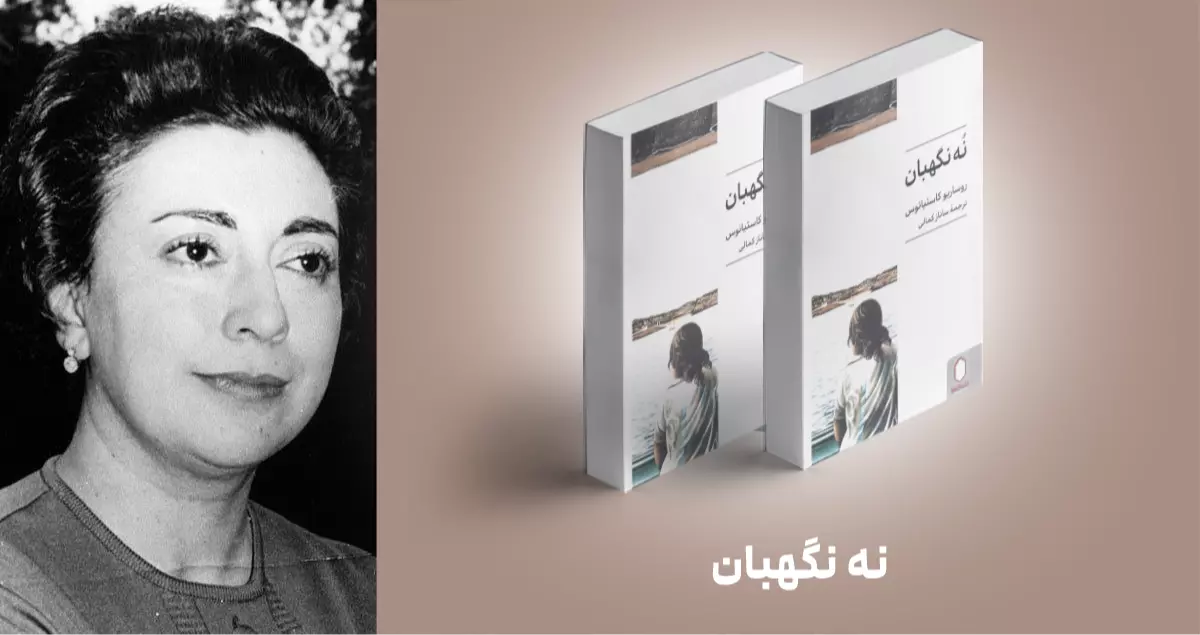 معرفی کتاب: نُه نگهبان