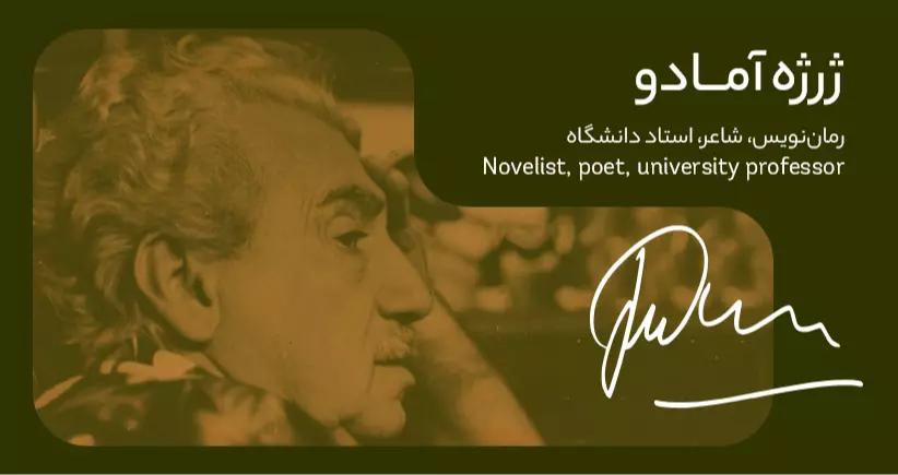 بیوگرافی: ژرژه آمادو