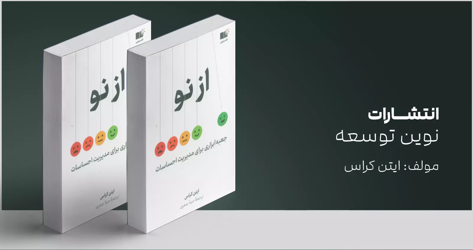 از نو/ جعبه ابزاری برای مدیریت احساسات