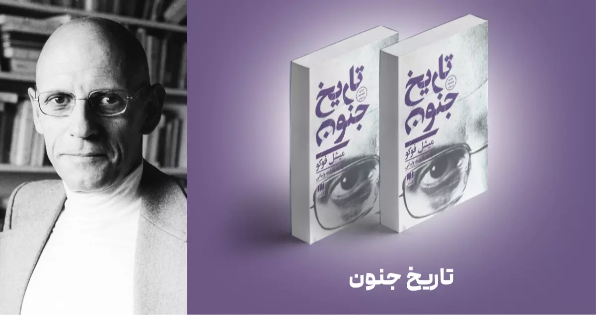 معرفی کتاب: تاریخ جنون
