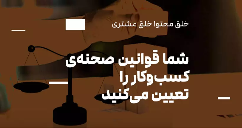 خلق محتوا، خلق مشتری: شما قوانین صحنه‌ی کسب‌وکار را تعیین می‌کنید
