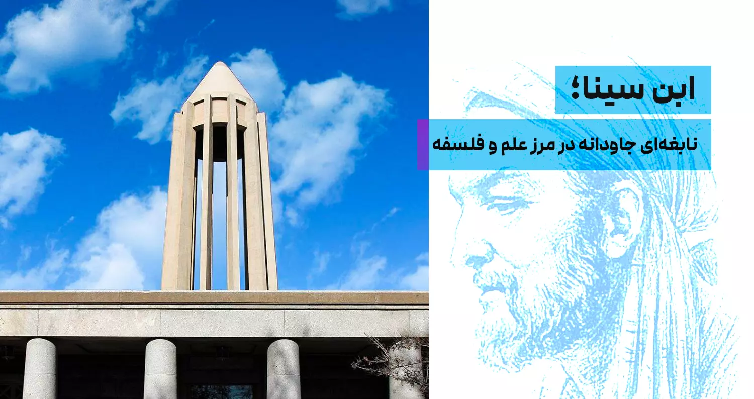 ابن سینا؛ نابغه‌ای جاودانه در مرز علم و فلسفه