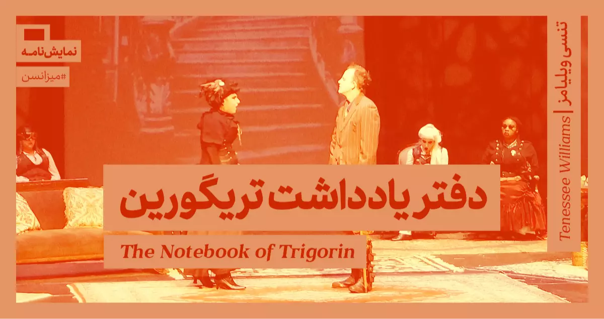 میزانسن: دفتر یادداشت تریگورین