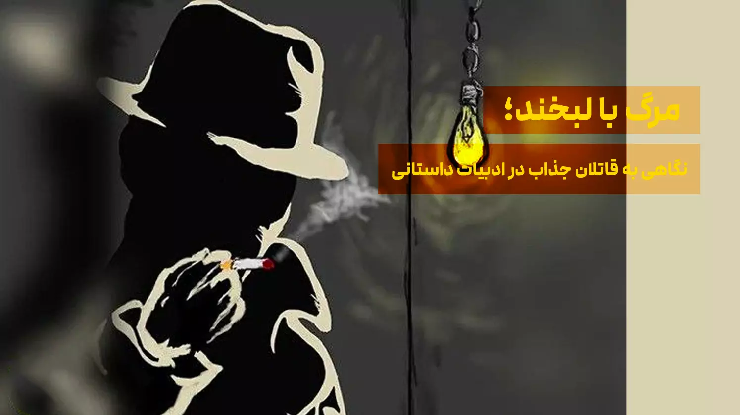 مرگ با لبخند؛ نگاهی به قاتلان جذاب در ادبیات داستانی