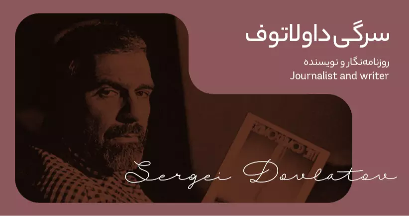 بیوگرافی: سرگی دولاتوف