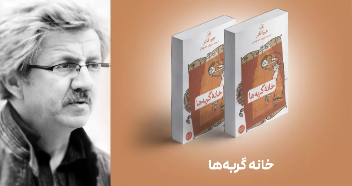 معرفی کتاب: خانه‌ی گربه‌ها
