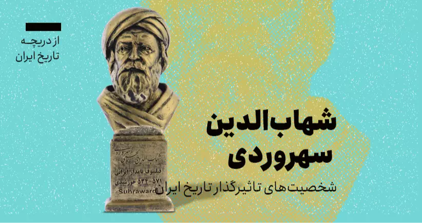از دریچه تاریخ ایران؛ شخصیت‌های تاثیرگذار در تاریخ ایران- شهاب‌الدین سهروردی