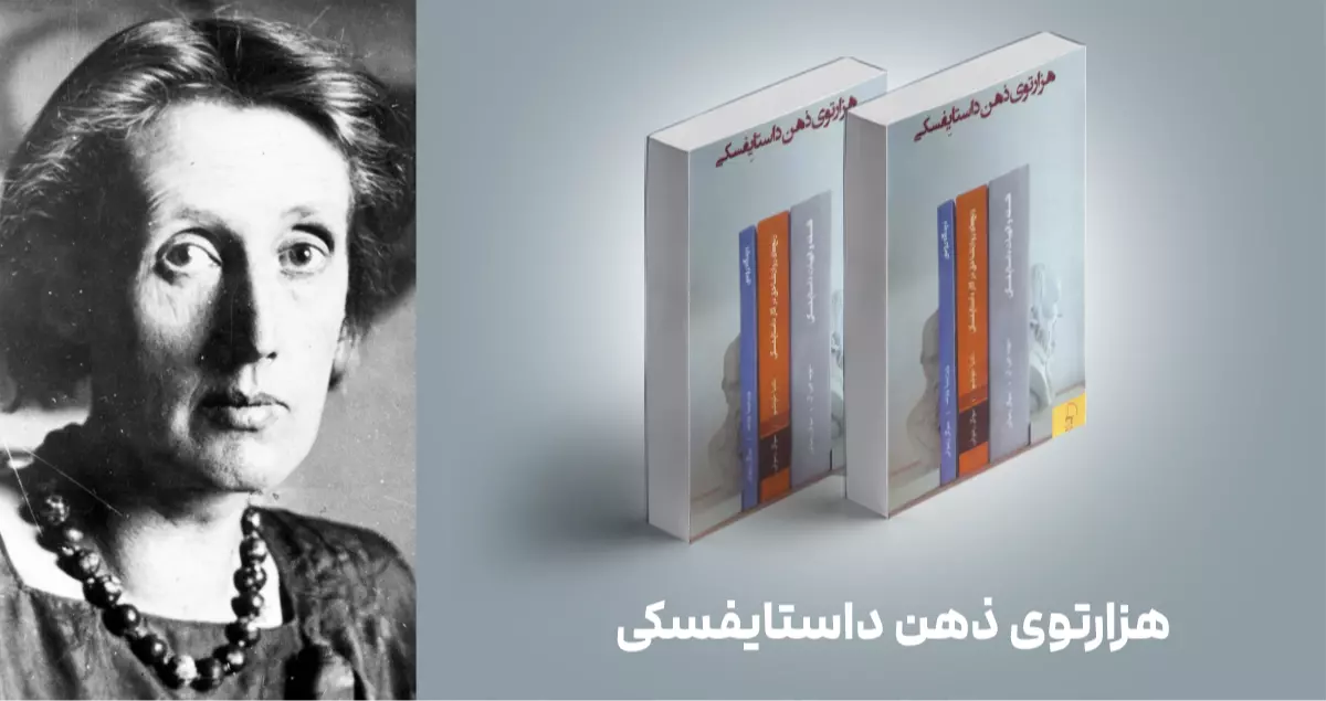 معرفی کتاب: هزارتوی ذهن داستایفسکی