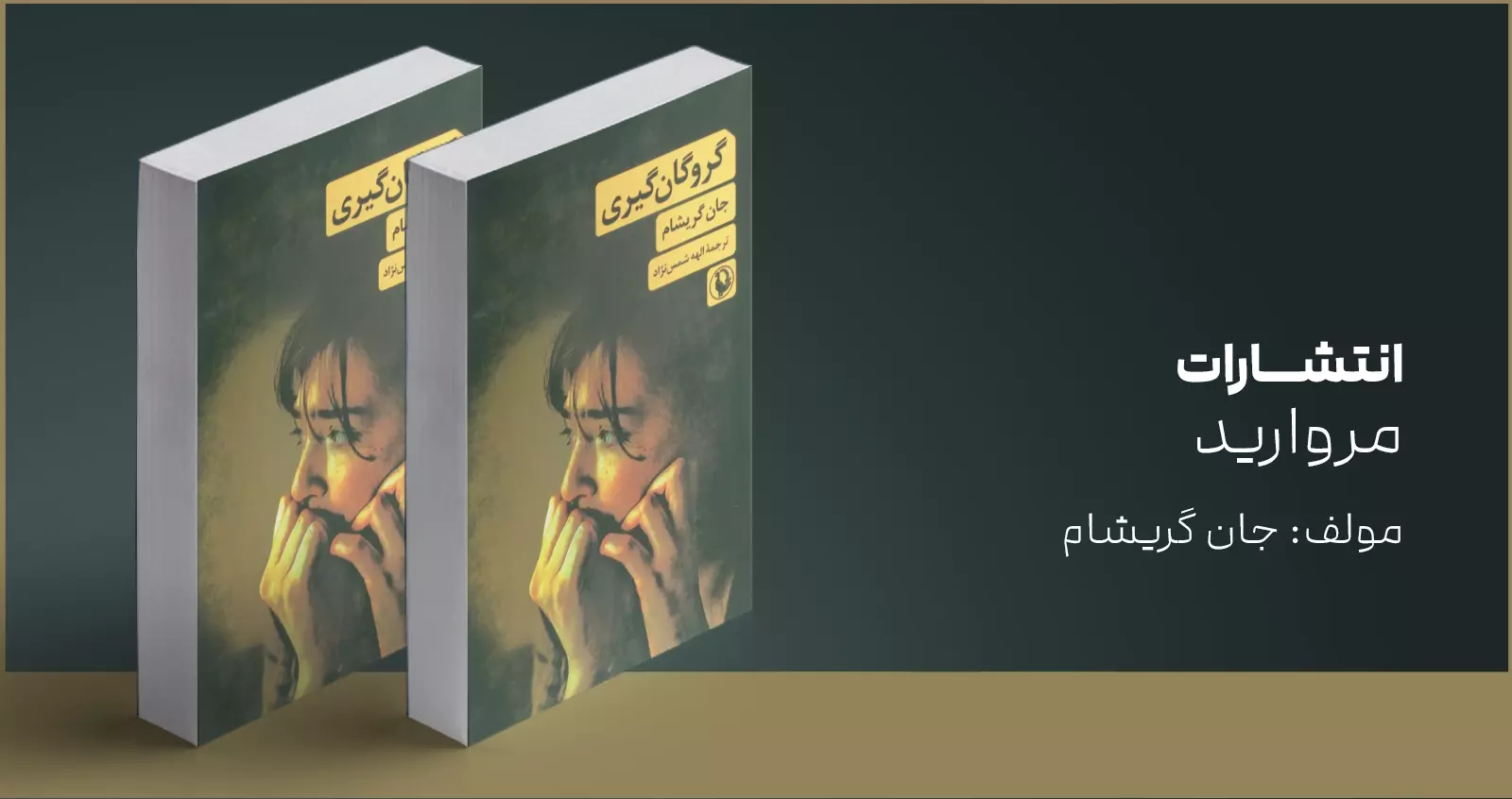 گروگان‌گیری/ گریشام به روایت گریشام