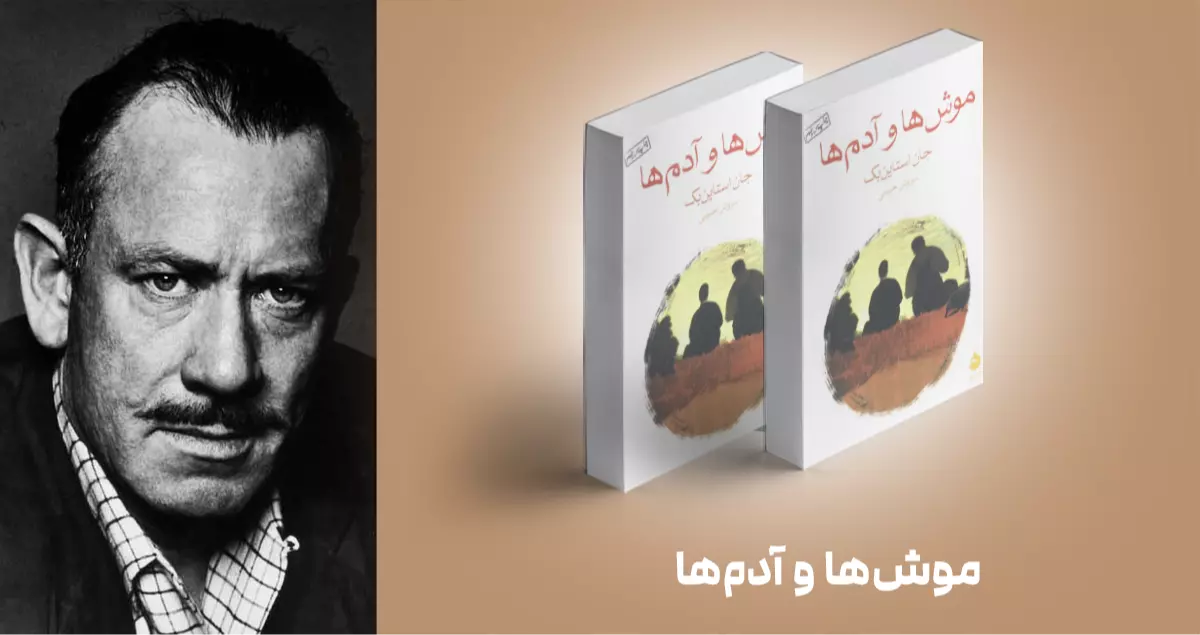 معرفی کتاب: موش‌ها و آدم‌ها