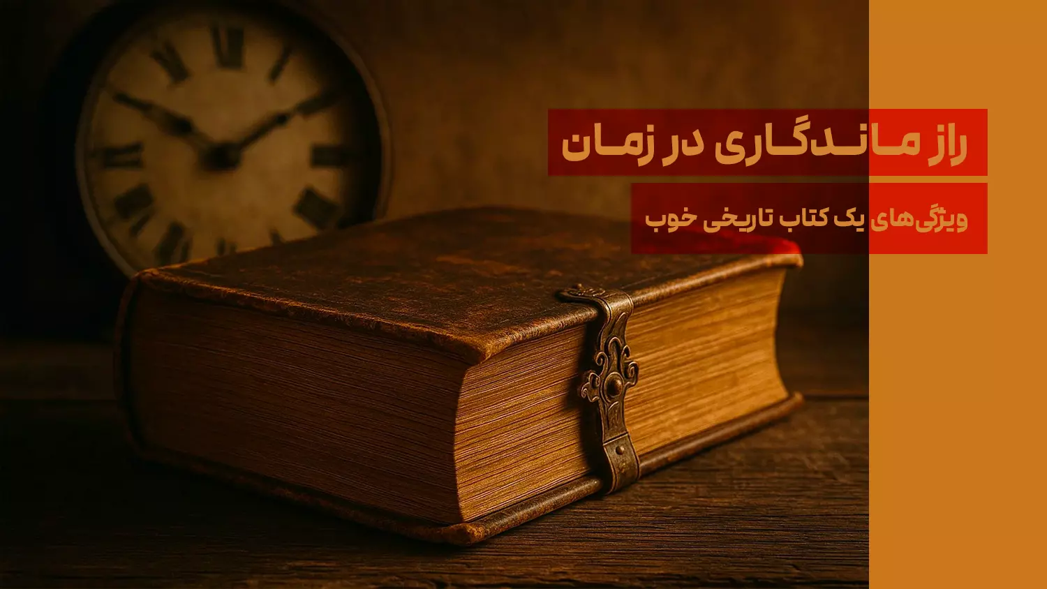 راز ماندگاری در زمان؛ ویژگی‌های یک کتاب تاریخی خوب