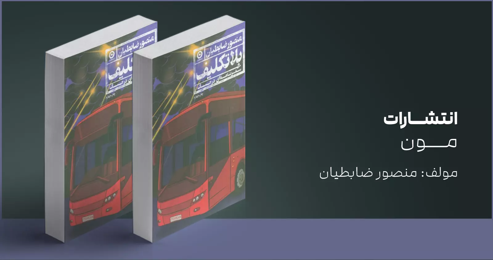بلاتکلیف/ سفرنامه‌ای در جنگ