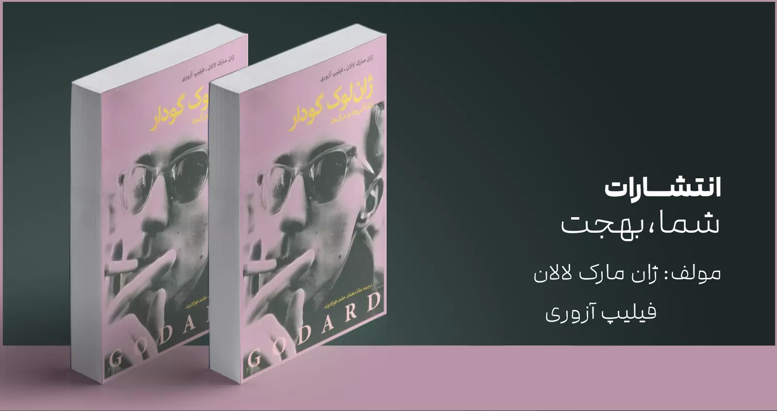 ژان لوک گدار؛ زندگی‌ها و مرگ‌ها/ در مقابل کلاکت