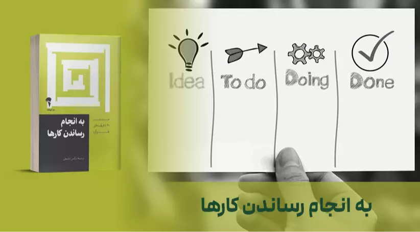 معرفی کتاب: به انجام رساندن کارها