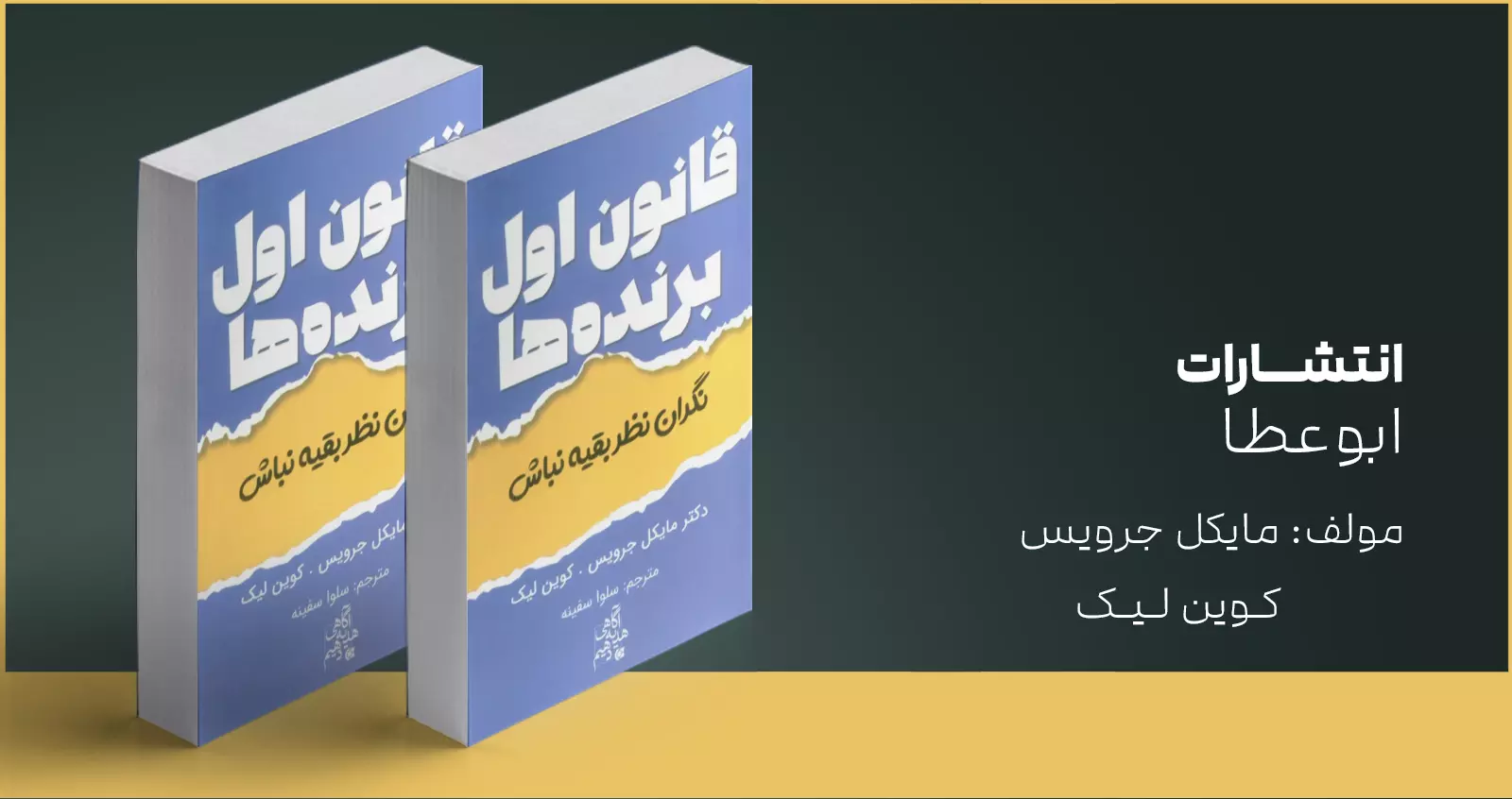 قانون اول برنده‌ها: نگران نظر بقیه نباش/ فراموش کردن ترس از نظرات دیگران