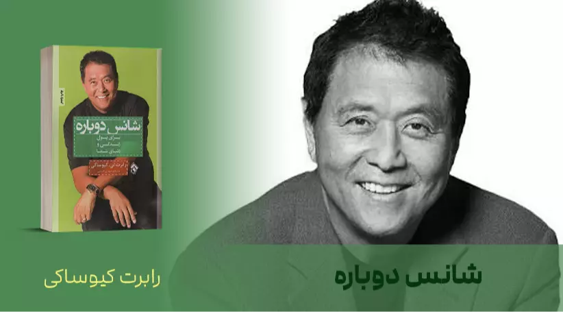 معرفی کتاب: شانس دوباره