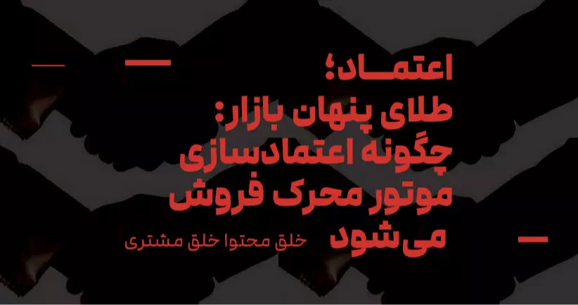 خلق محتوا، خلق مشتری: اعتماد؛ طلای پنهان بازار: چگونه اعتمادسازی موتور محرک فروش می‌شود؟