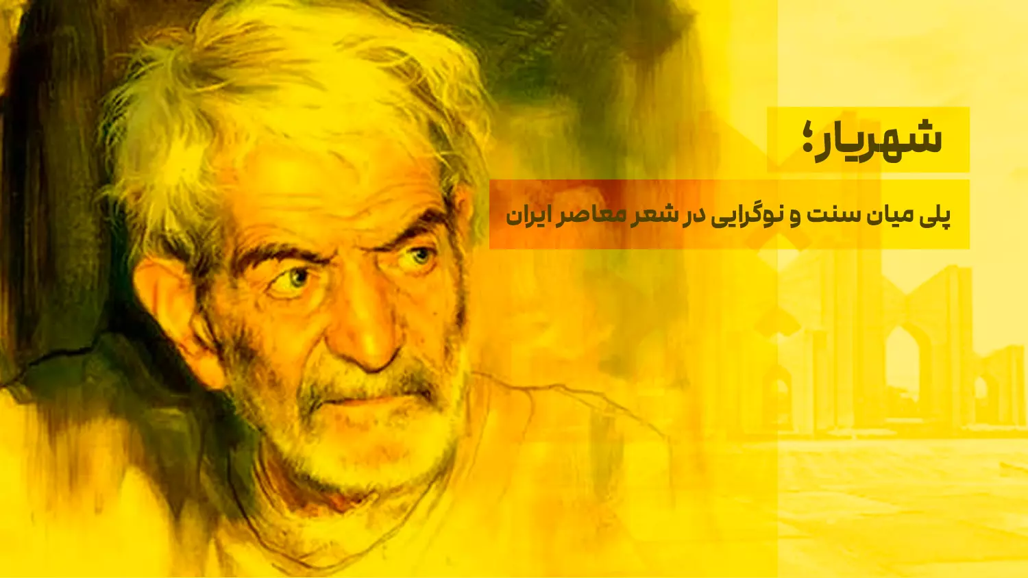 شهریار؛ پلی میان سنت و نوگرایی در شعر معاصر ایران